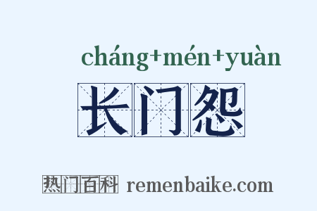 长门怨是什么意思的图片